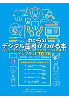 これからのデジタル歯科がわかる本 ベーシックからアドバンスまでのエビデンスに基づくインプラント78症例