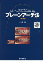 プレーンアーチ法 日本人に適したスライディングメカニクスの理論と臨床