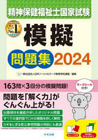 精神保健福祉士国家試験模擬問題集 2024