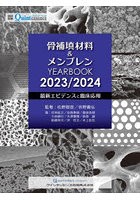 骨補填材料＆メンブレンYEARBOOK 2023/2024