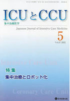 ICUとCCU 集中治療医学 Vol.47No.5（2023-5）