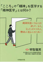 「こころ」や「精神」を医学する「精神医学」とは何か？ 精神科医になることを迷っている人，なったばか...