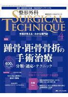整形外科サージカルテクニック 手術が見える・わかる専門誌 第13巻4号（2023-4）
