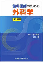 歯科医師のための外科学