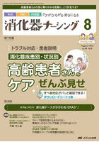 消化器ナーシング 外科内科内視鏡ケアがひろがる・好きになる 第28巻8号（2023-8）