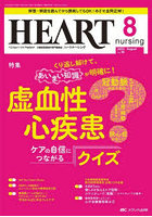 ハートナーシング ベストなハートケアをめざす心臓疾患領域の専門看護誌 第36巻8号（2023-8）