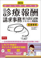 ひとりで学べる診療報酬請求事務能力認定試験テキスト＆問題集 医療事務 2023年版