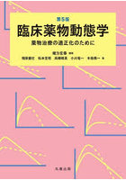 臨床薬物動態学 薬物治療の適正化のために