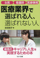 医療業界で選ばれる人、選ばれない人 女医 看護師 医療事務