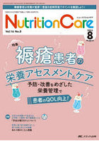 Nutrition Care 患者を支える栄養の「知識」と「技術」を追究する 第16巻8号（2023-8）