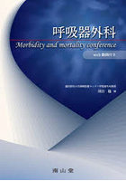 呼吸器外科 Morbidity and mortality conference