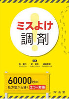 ミスよけ調剤 60，000枚の処方箋から導くエラー対策