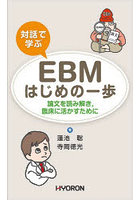 対話で学ぶEBMはじめの一歩 論文を読み解き，臨床に活かすために