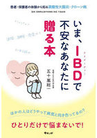 いま、IBDで不安なあなたに贈る本 患者・保護者の体験から知る潰瘍性大腸炎・クローン病