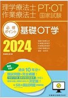 理学療法士作業療法士PT・OT国家試験必修ポイント基礎OT学 2024