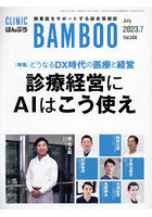 月刊CLINICばんぶう 2023.7