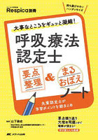 呼吸療法認定士要点整理＆まるおぼえノート 大事なところをギュッと凝縮！