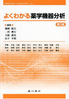 よくわかる薬学機器分析