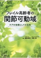 フレイル高齢者の関節可動域 ケアの指標としての活用