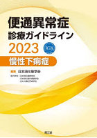 便通異常症診療ガイドライン 2023慢性下痢症