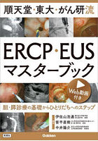 順天堂・東大・がん研流ERCP・EUSマスターブック 胆・膵診療の基礎からひとりだちへのステップ