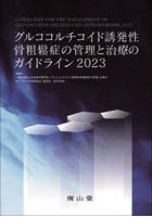 グルココルチコイド誘発性骨粗鬆症の管理と治療のガイドライン 2023