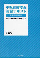 小児看護技術演習テキスト教員用指導書 子どもの権利擁護の実践をめざして