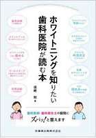 ホワイトニングを知りたい歯科医院が読む本 歯科医師・歯科衛生士の疑問にズバッ！と答えます