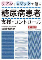 リアルとロジックで語る糖尿病患者支援・コントロール