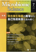 Microbiome Science Vol.2No.3（2023）