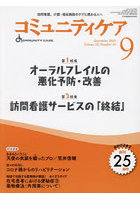 コミュニティケア 訪問看護、介護・福祉施設のケアに携わる人へ Vol.25/No.10（2023-9）