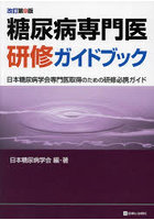 糖尿病専門医研修ガイドブック 日本糖尿病学会専門医取得のための研修必携ガイド