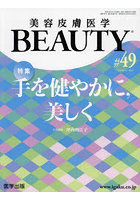 美容皮膚医学BEAUTY Vol.6No.6（2023）