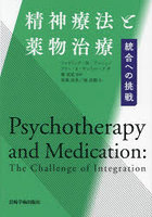 精神療法と薬物治療 統合への挑戦