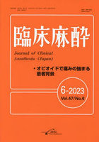 臨床麻酔 Vol.47/No.6（2023-6）