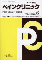 ペインクリニック 痛みの専門誌 Vol.44No.6（2023.6）