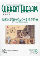 カレントテラピー 臨床現場で役立つ最新の治療 Vol.41No.8（2023）