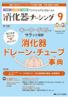 消化器ナーシング 外科内科内視鏡ケアがひろがる・好きになる 第28巻9号（2023-9）