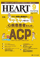 ハートナーシング ベストなハートケアをめざす心臓疾患領域の専門看護誌 第36巻9号（2023-9）