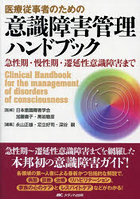 医療従事者のための意識障害管理ハンドブック 急性期・慢性期・遷延性意識障害まで
