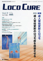 LOCO CURE 運動器領域の医学情報誌 Vol.9No.3（2023）
