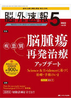 脳神経外科速報 第33巻5号（2023-5）