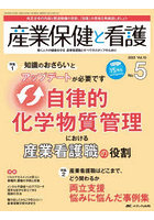 産業保健と看護 働く人々の健康を守る産業看護職とすべてのスタッフのために Vol.15No.5（2023-5）