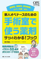 新人オペナースのための手術室で使う薬剤サッとわかる！ブック 鎮静薬、鎮痛薬、筋弛緩薬、リバース薬…etc