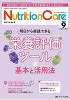Nutrition Care 患者を支える栄養の「知識」と「技術」を追究する 第16巻9号（2023-9）