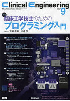 クリニカルエンジニアリング 臨床工学ジャーナル Vol.34No.9（2023-9月号）