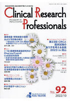 Clinical Research Professionals 医薬品研究開発と臨床試験専門職のための総合誌 No.92（2022/10）