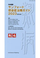サンフォード感染症治療ガイド 日本語版 2023