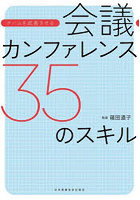 チームを成長させる会議・カンファレンス35のスキル