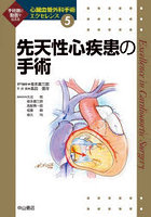 心臓血管外科手術エクセレンス 手術画と動画で伝える 5